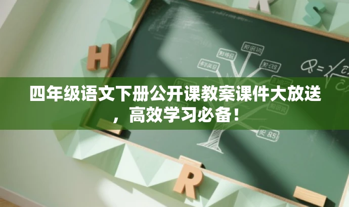 四年级语文下册公开课教案课件大放送,高效学习必备! 四年级语文下册公开课教案课件大放送,高效学习必备!