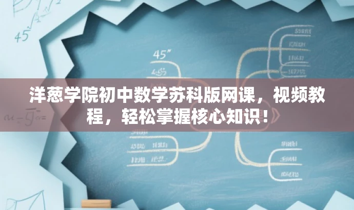 洋葱学院初中数学苏科版网课,视频教程,轻松掌握核心知识! 洋葱学院初中数学苏科版网课,视频教程,轻松掌握核心知识!