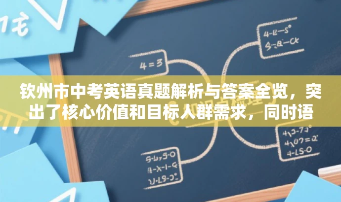 钦州市中考英语真题解析与答案全览,突出了核心价值和目标人群需求,同时语言简洁、有吸引力,符合营销效果的要求。 钦州市中考英语真题解析与答案全览,突出了核心价值和目标人群需求,同时语言简洁、有吸引力,符合营销效果的要求。