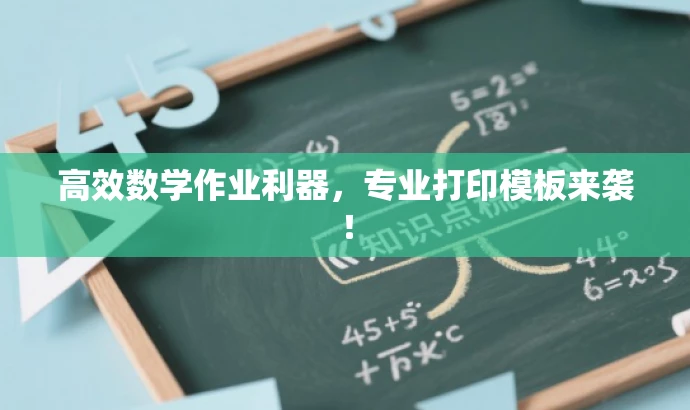 高效数学作业利器,专业打印模板来袭! 高效数学作业利器,专业打印模板来袭!