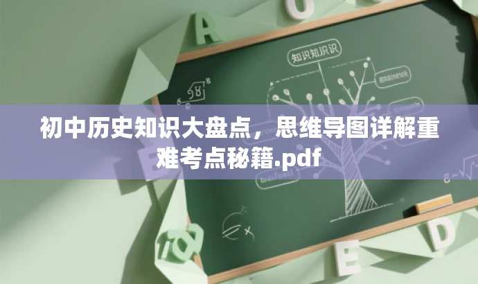 初中历史知识大盘点,思维导图详解重难考点秘籍.pdf 初中历史知识大盘点,思维导图详解重难考点秘籍.pdf
