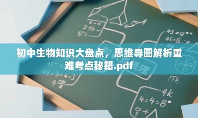 初中生物知识大盘点,思维导图解析重难考点秘籍.pdf 初中生物知识大盘点,思维导图解析重难考点秘籍.pdf