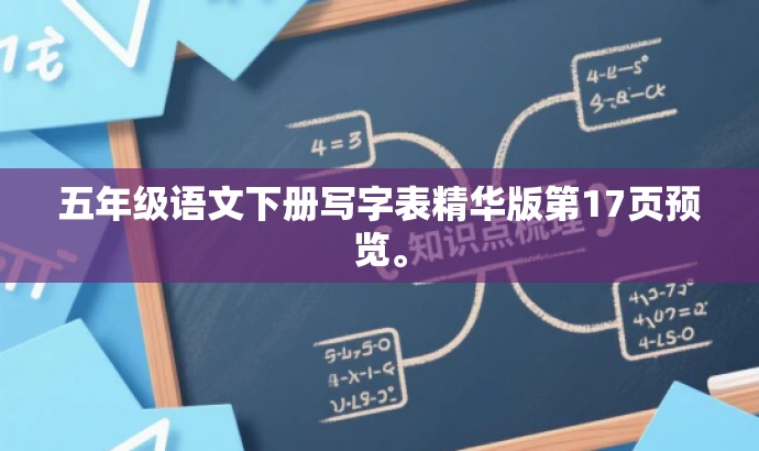 五年级语文下册写字表精华版第17页预览。 五年级语文下册写字表精华版第17页预览。