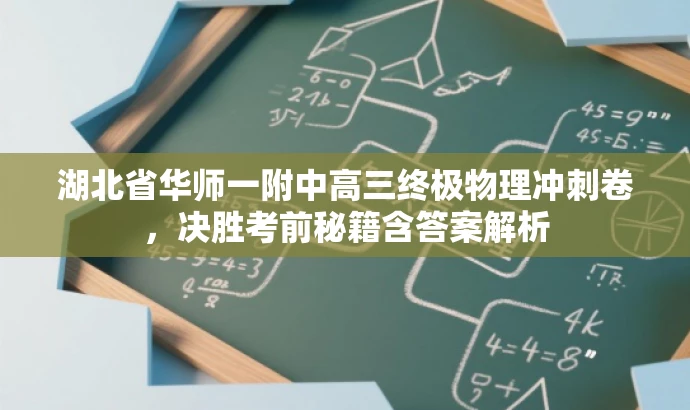 湖北省华师一附中高三终极物理冲刺卷,决胜考前秘籍含答案解析 湖北省华师一附中高三终极物理冲刺卷,决胜考前秘籍含答案解析