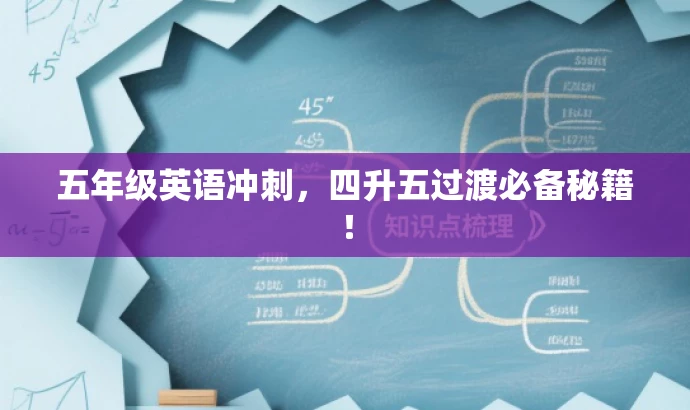 五年级英语冲刺，四升五过渡必备秘籍！