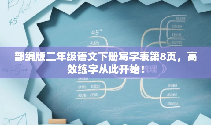 部编版二年级语文下册写字表第8页,高效练字从此开始! 部编版二年级语文下册写字表第8页,高效练字从此开始!