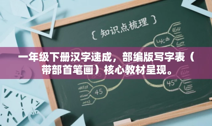 一年级下册汉字速成，部编版写字表（带部首笔画）核心教材呈现。