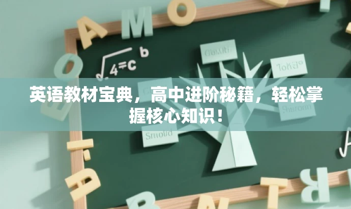 英语教材宝典,高中进阶秘籍,轻松掌握核心知识! 英语教材宝典,高中进阶秘籍,轻松掌握核心知识!