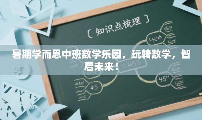暑期学而思中班数学乐园,玩转数学,智启未来! 暑期学而思中班数学乐园,玩转数学,智启未来!