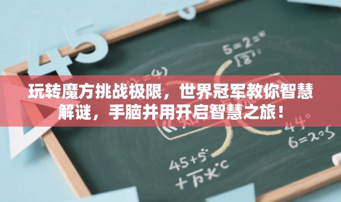 玩转魔方挑战极限,世界冠军教你智慧解谜,手脑并用开启智慧之旅! 玩转魔方挑战极限,世界冠军教你智慧解谜,手脑并用开启智慧之旅!