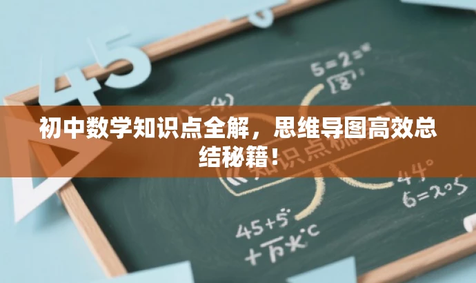 初中数学知识点全解,思维导图高效总结秘籍! 初中数学知识点全解,思维导图高效总结秘籍!