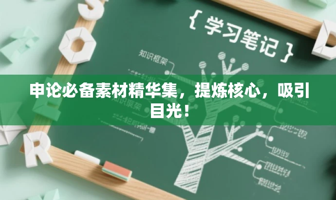申论必备素材精华集,提炼核心,吸引目光! 申论必备素材精华集,提炼核心,吸引目光!