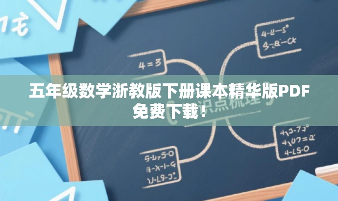 五年级数学浙教版下册课本精华版PDF免费下载! 五年级数学浙教版下册课本精华版PDF免费下载!