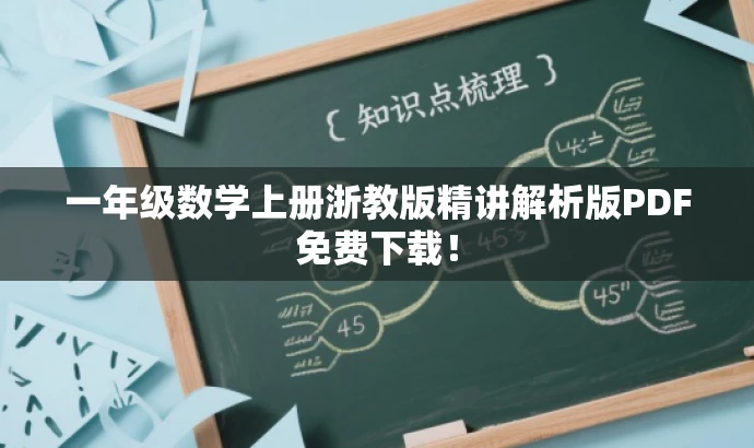一年级数学上册浙教版精讲解析版PDF免费下载! 一年级数学上册浙教版精讲解析版PDF免费下载!