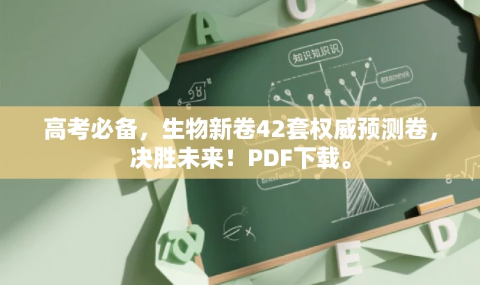 高考必备,生物新卷42套权威预测卷,决胜未来!PDF下载。 高考必备,生物新卷42套权威预测卷,决胜未来!PDF下载。
