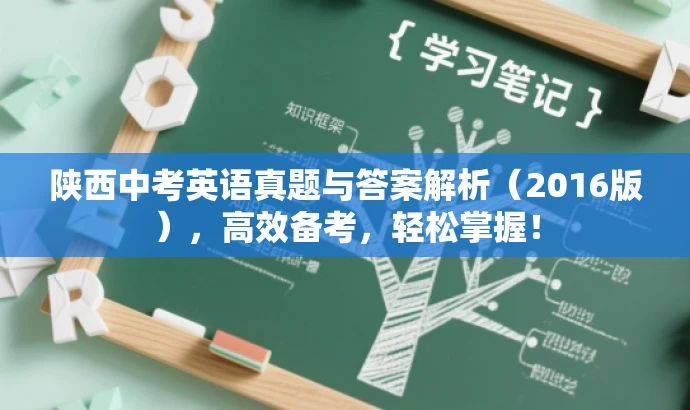 陕西中考英语真题与答案解析(2016版),高效备考,轻松掌握! 陕西中考英语真题与答案解析(2016版),高效备考,轻松掌握!