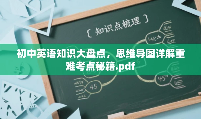 初中英语知识大盘点,思维导图详解重难考点秘籍.pdf 初中英语知识大盘点,思维导图详解重难考点秘籍.pdf