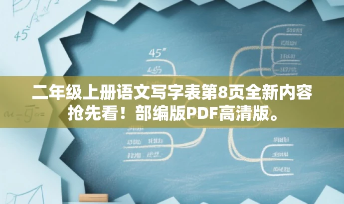 二年级上册语文写字表第8页全新内容抢先看!部编版PDF高清版。 二年级上册语文写字表第8页全新内容抢先看!部编版PDF高清版。