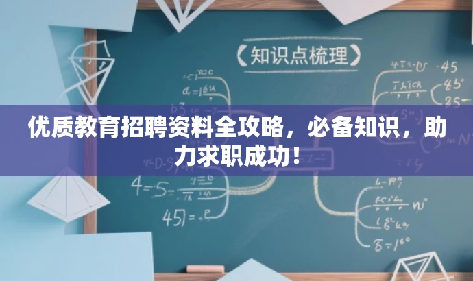 优质教育招聘资料全攻略,必备知识,助力求职成功! 优质教育招聘资料全攻略,必备知识,助力求职成功!