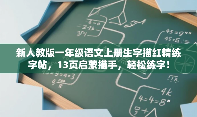 新人教版一年级语文上册生字描红精练字帖，13页启蒙描手，轻松练字！