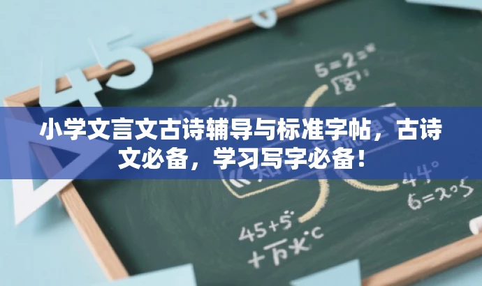 小学文言文古诗辅导与标准字帖,古诗文必备,学习写字必备! 小学文言文古诗辅导与标准字帖,古诗文必备,学习写字必备!