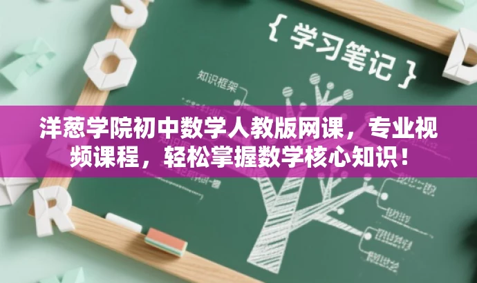 洋葱学院初中数学人教版网课，专业视频课程，轻松掌握数学核心知识！