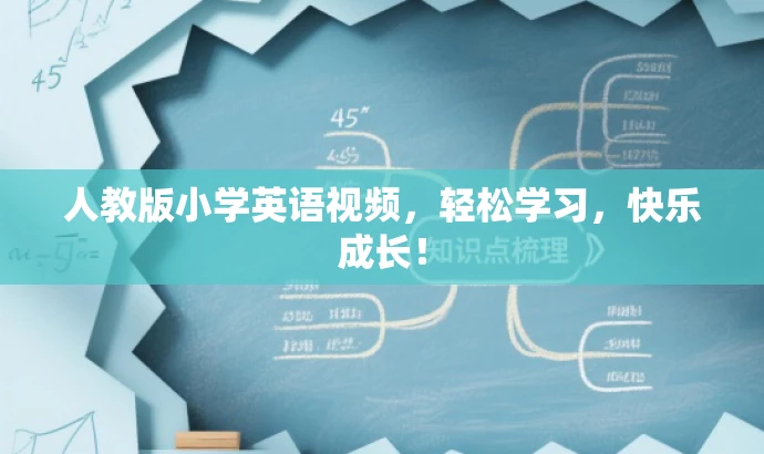 人教版小学英语视频,轻松学习,快乐成长! 人教版小学英语视频,轻松学习,快乐成长!