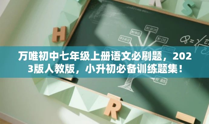 万唯初中七年级上册语文必刷题,2023版人教版,小升初必备训练题集! 万唯初中七年级上册语文必刷题,2023版人教版,小升初必备训练题集!