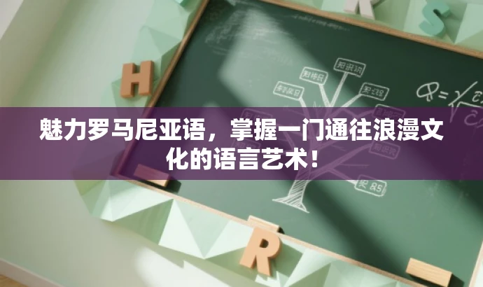 魅力罗马尼亚语,掌握一门通往浪漫文化的语言艺术! 魅力罗马尼亚语,掌握一门通往浪漫文化的语言艺术!