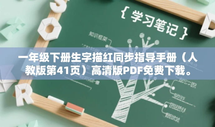 一年级下册生字描红同步指导手册(人教版第41页)高清版PDF免费下载。 一年级下册生字描红同步指导手册(人教版第41页)高清版PDF免费下载。