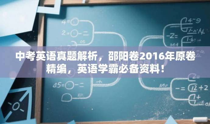 中考英语真题解析,邵阳卷2016年原卷精编,英语学霸必备资料! 中考英语真题解析,邵阳卷2016年原卷精编,英语学霸必备资料!