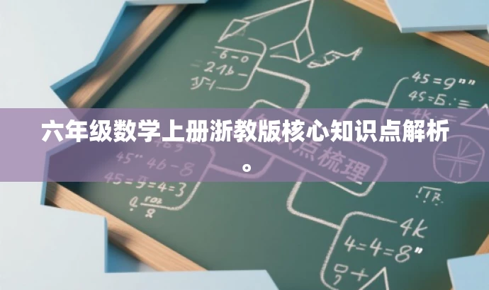 六年级数学上册浙教版核心知识点解析。 六年级数学上册浙教版核心知识点解析。
