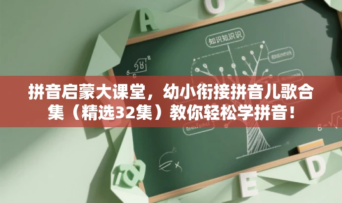 拼音启蒙大课堂,幼小衔接拼音儿歌合集(精选32集)教你轻松学拼音! 拼音启蒙大课堂,幼小衔接拼音儿歌合集(精选32集)教你轻松学拼音!