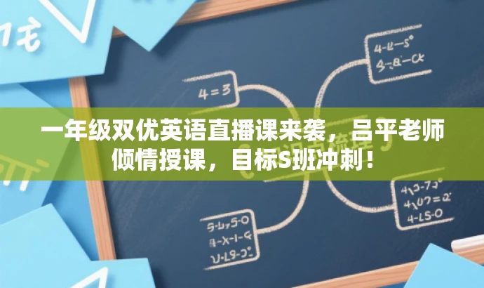 一年级双优英语直播课来袭,吕平老师倾情授课,目标S班冲刺! 一年级双优英语直播课来袭,吕平老师倾情授课,目标S班冲刺!