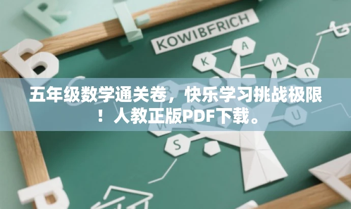 五年级数学通关卷,快乐学习挑战极限!人教正版PDF下载。 五年级数学通关卷,快乐学习挑战极限!人教正版PDF下载。
