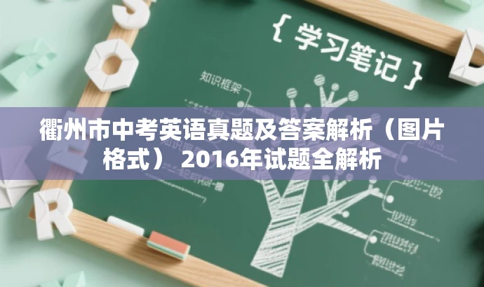 衢州市中考英语真题及答案解析(图片格式) 2016年试题全解析 衢州市中考英语真题及答案解析(图片格式) 2016年试题全解析