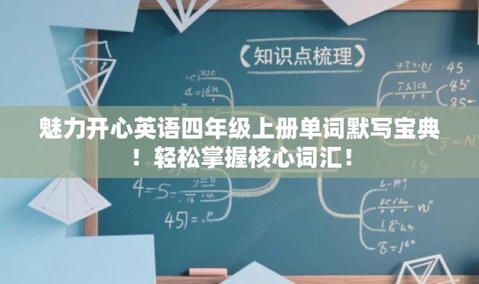 魅力开心英语四年级上册单词默写宝典！轻松掌握核心词汇！
