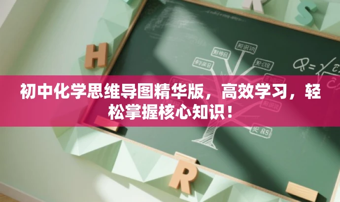 初中化学思维导图精华版,高效学习,轻松掌握核心知识! 初中化学思维导图精华版,高效学习,轻松掌握核心知识!