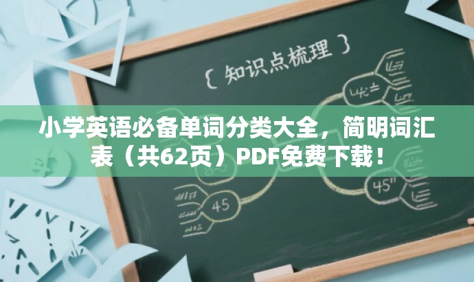 小学英语必备单词分类大全，简明词汇表（共62页）PDF免费下载！
