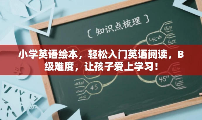 小学英语绘本,轻松入门英语阅读,B级难度,让孩子爱上学习! 小学英语绘本,轻松入门英语阅读,B级难度,让孩子爱上学习!
