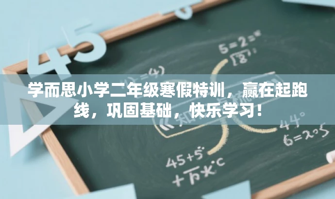 学而思小学二年级寒假特训,赢在起跑线,巩固基础,快乐学习! 学而思小学二年级寒假特训,赢在起跑线,巩固基础,快乐学习!