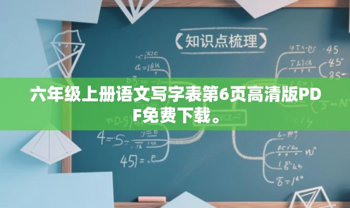 六年级上册语文写字表第6页高清版PDF免费下载。 六年级上册语文写字表第6页高清版PDF免费下载。