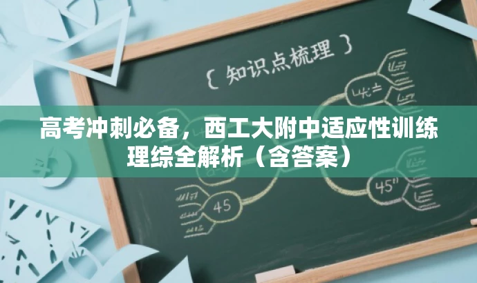 高考冲刺必备,西工大附中适应性训练理综全解析(含答案) 高考冲刺必备,西工大附中适应性训练理综全解析(含答案)