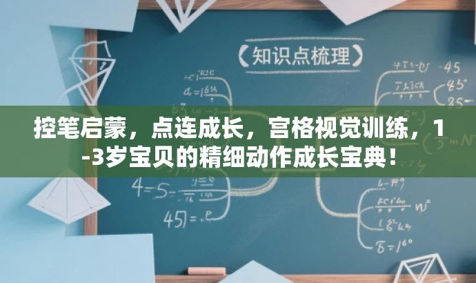 控笔启蒙，点连成长，宫格视觉训练，1-3岁宝贝的精细动作成长宝典！