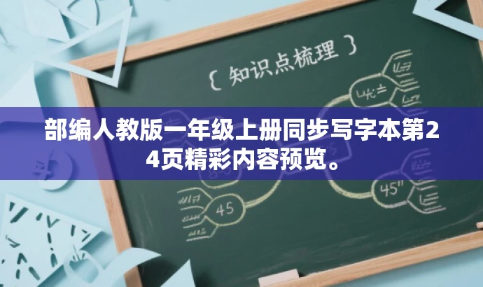 部编人教版一年级上册同步写字本第24页精彩内容预览。 部编人教版一年级上册同步写字本第24页精彩内容预览。