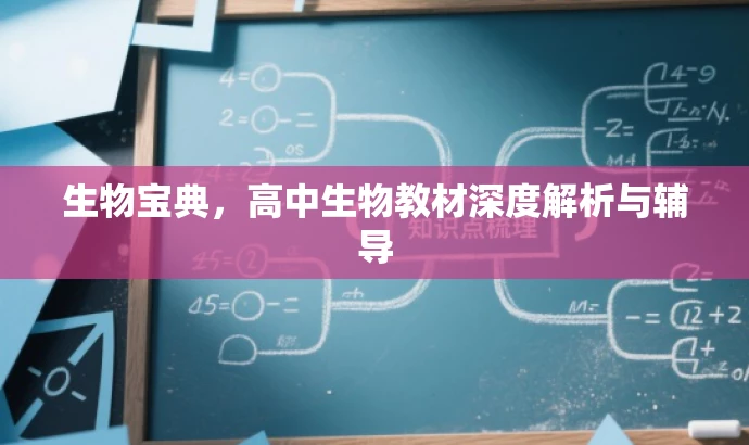 生物宝典,高中生物教材深度解析与辅导 生物宝典,高中生物教材深度解析与辅导