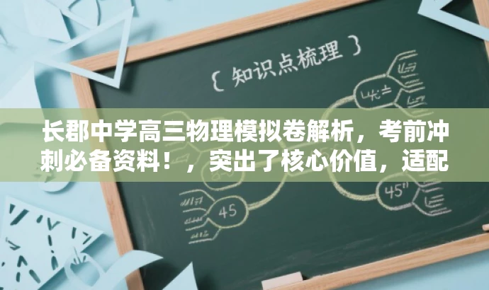 长郡中学高三物理模拟卷解析，考前冲刺必备资料！，突出了核心价值，适配了目标人群需求，语言简洁且具有吸引力。希望符合您的要求！