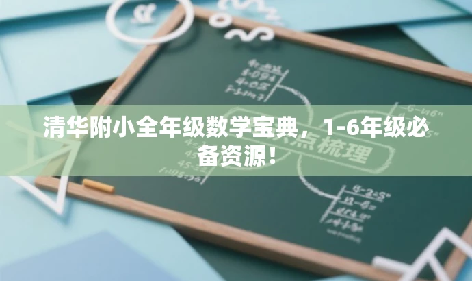 清华附小全年级数学宝典，1-6年级必备资源！