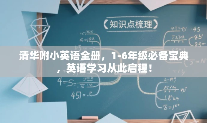 清华附小英语全册,1-6年级必备宝典,英语学习从此启程! 清华附小英语全册,1-6年级必备宝典,英语学习从此启程!