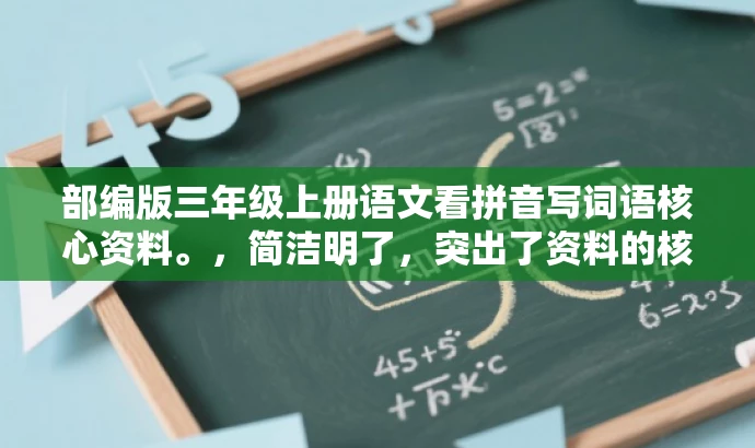 部编版三年级上册语文看拼音写词语核心资料。,简洁明了,突出了资料的核心价值(看拼音写词语),同时标注了版本(部编版)和年级(三年级上册),便于目标人群快速识别并产生兴趣。语言简洁有吸引力。 部编版三年级上册语文看拼音写词语核心资料。,简洁明了,突出了资料的核心价值(看拼音写词语),同时标注了版本(部编版)和年级(三年级上册),便于目标人群快速识别并产生兴趣。语言简洁有吸引力。